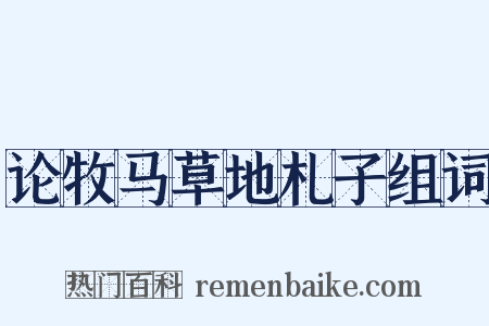 论牧马草地札子组词是什么意思的图片